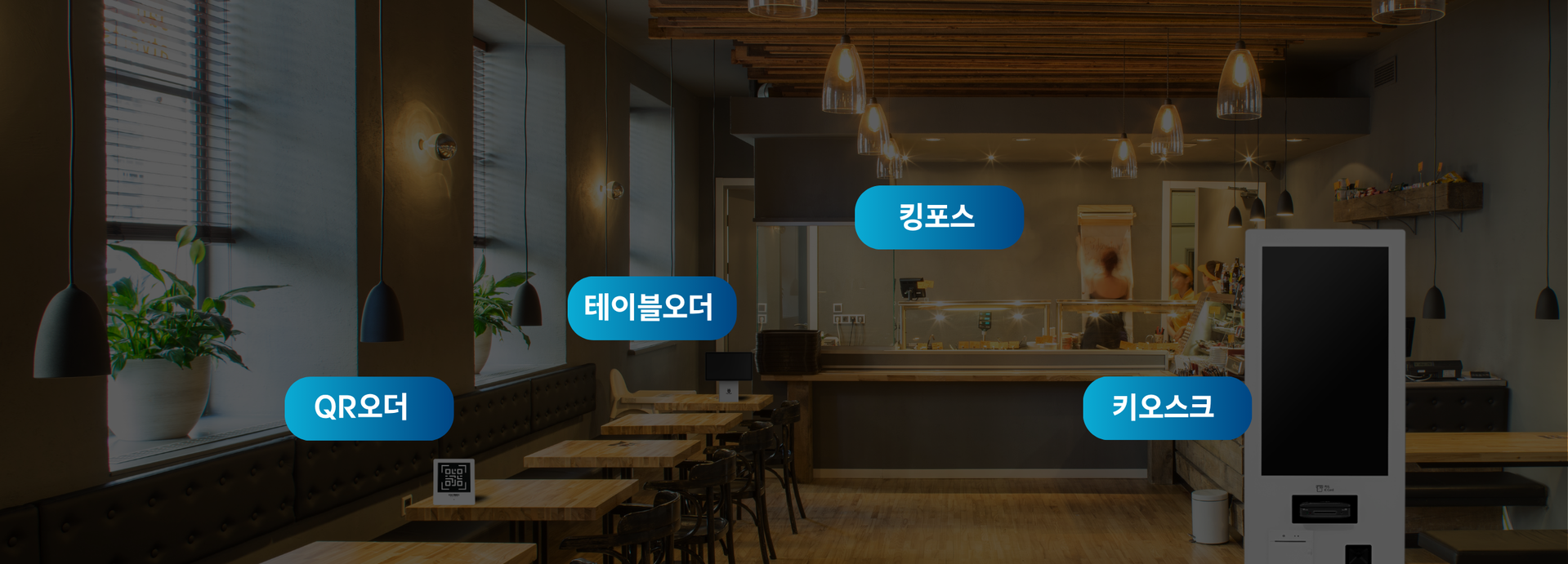 킹포스, 키오스크, QR오더, 테이블오더 솔루션 조합
